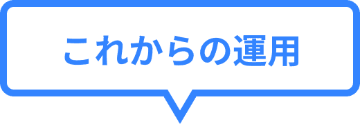 これからの運用