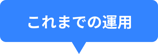 これまでの運用