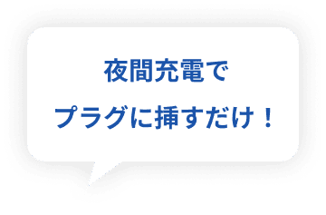 夜間充電でプラグに挿すだけ！